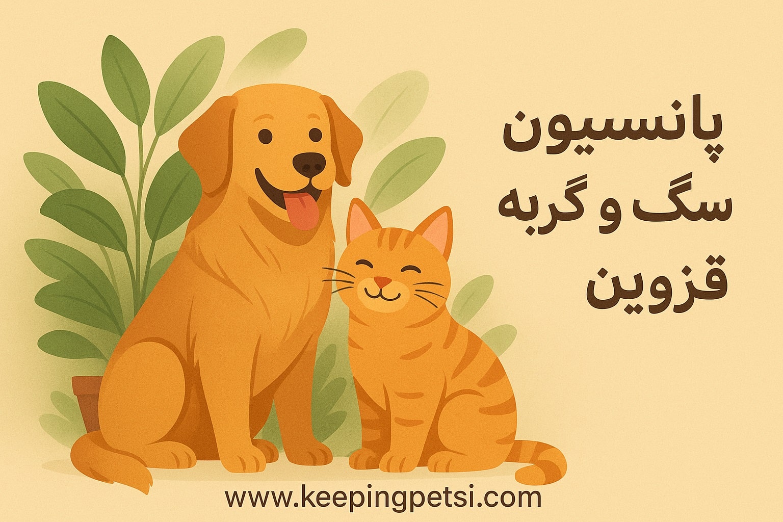 پانسیون حیوانات خانگی در قزوین