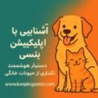 پانسیون حیوانات خانگی در اکبری