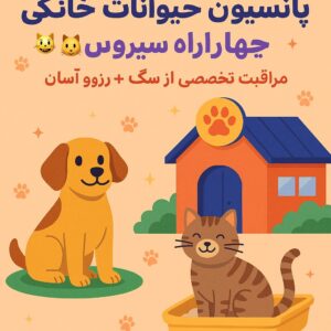 پانسیون حیوانات خانگی در چهار راه سیروس
