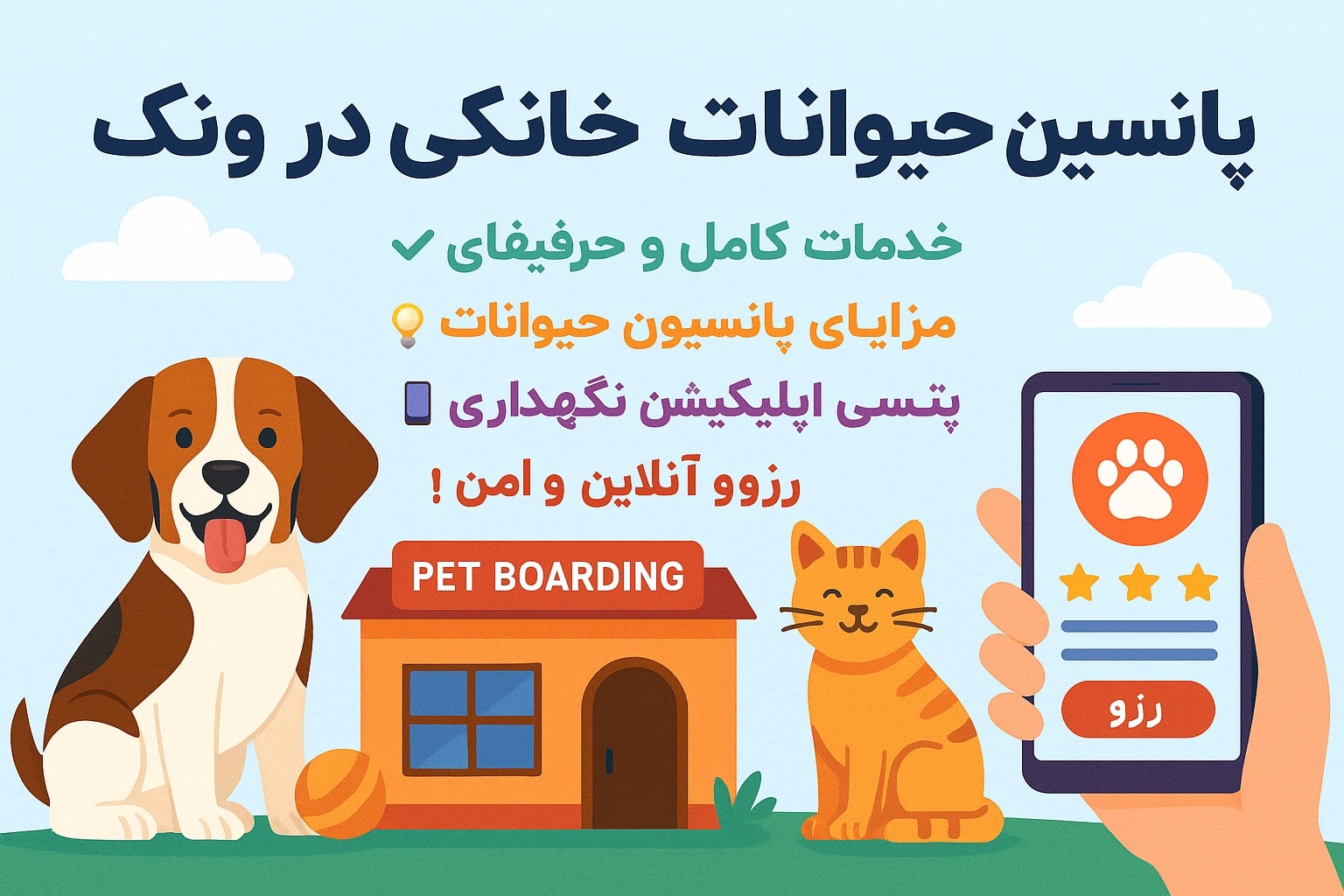 پانسیون حیوانات خانگی در ونک