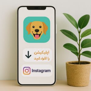 گوشی هوشمند نمایشدهنده اپلیکیشن پتسی برای رزرو آنلاین پانسیون حیوانات خانگی در قاسم آباد